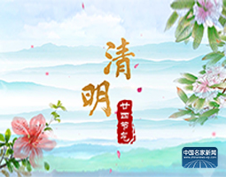 清明：赵学敏《二十四节气诗书》作品 诗书合璧为非遗瑰宝注入新的文化活力