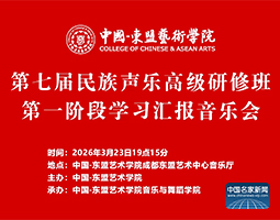 【直播回放】中国-东盟艺术学院第七届民族声乐高级研修班第一阶段学习汇报音乐会蓉城上演
