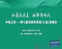 中裕之夜—第七届民族男高音公益演唱会4月7日晚在深圳湾体育中心“春茧”体育馆唱响